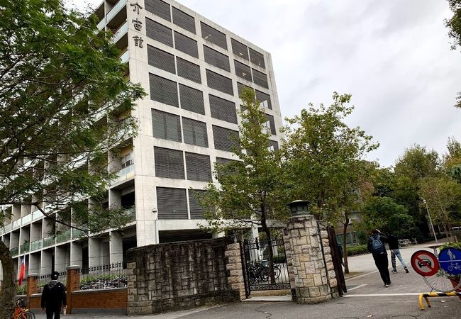 国立台湾大学 辜振甫先生記念図書館 クチコミ・アクセス・営業