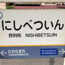 西別院駅。
