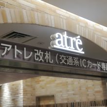 アトレ入口
