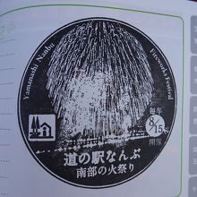 「南部の火祭り」の花火がデザインされたスタンプ