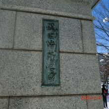 黒田清隆　之像と書かれてます。