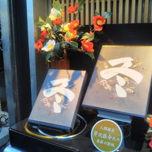 銀座あけぼの 銀座本店