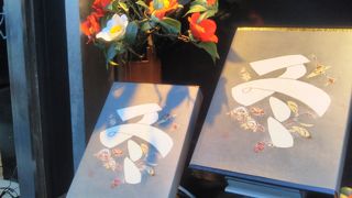 人間国宝の掛紙