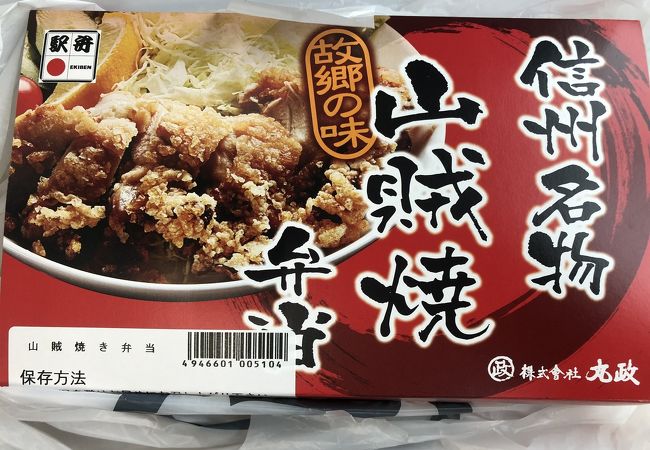 信州名物山賊焼弁当はボリュームあり