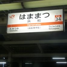 途中の浜松駅です。