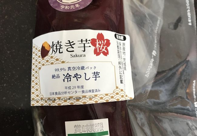 焼き芋桜のおいしい焼き芋