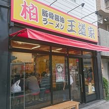 お店の外観