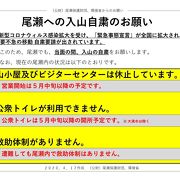 【入山自粛】尾瀬でも、当面の間、入山の自粛をお願いします