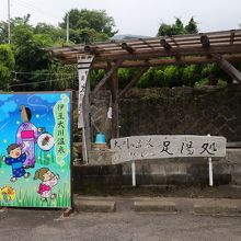 大川温泉 足湯処