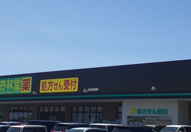杏林堂 和田店 クチコミ アクセス 営業時間 浜松 フォートラベル