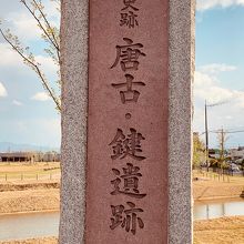 目の前には 唐古・鍵遺跡