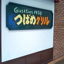 つばめグリル 錦糸町テルミナ2店