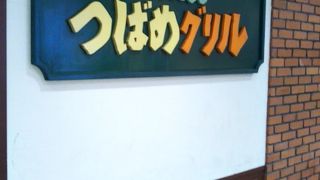 老舗のハンブルグステーキ