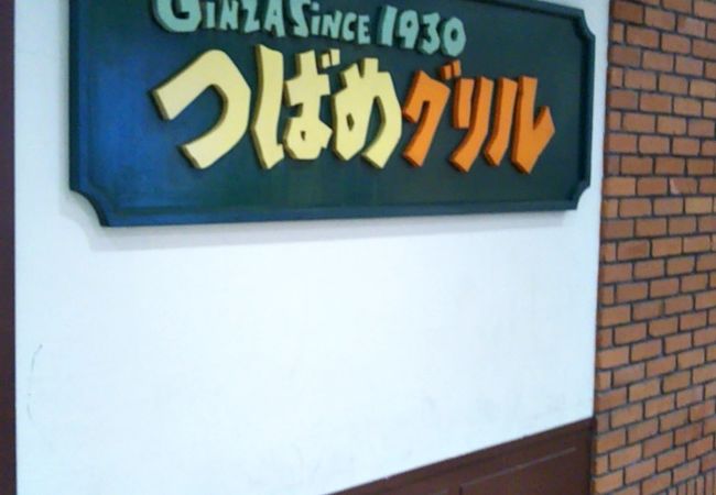つばめグリル 錦糸町テルミナ2店 クチコミ アクセス 営業時間 錦糸町 フォートラベル