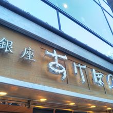 銀座あけぼの 銀座本店 