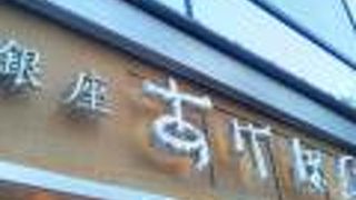 銀座のお土産としても