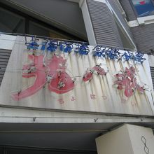 猪八戒 千駄ヶ谷店