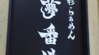 魚介の濃厚スープのつけ麺