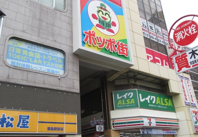 ポッポ街商店街 クチコミ アクセス 営業時間 徳島市 フォートラベル