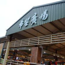 大きな文字が目印