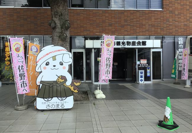 佐野市観光物産会館 クチコミ アクセス 営業時間 佐野 フォートラベル
