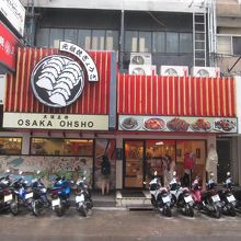 大阪王将 (タニヤ店)