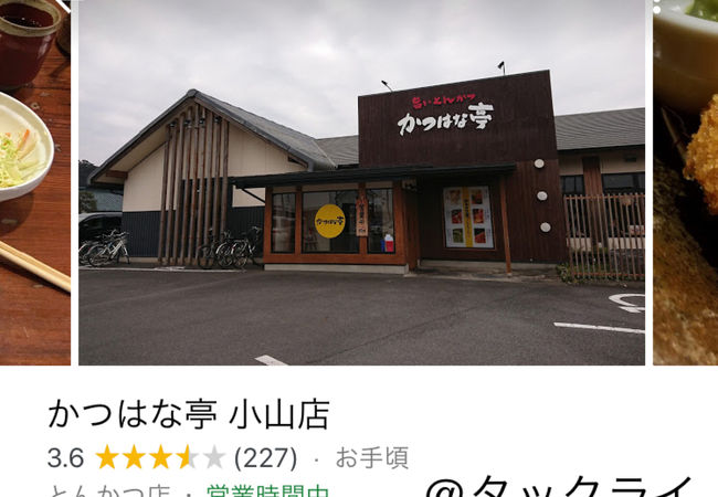 サービス満点【かつはな亭】小山店