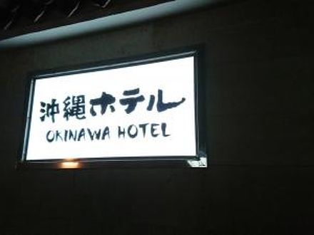 沖縄ホテル 写真