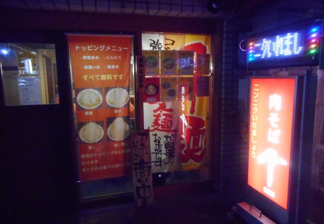 肉そば 千 クチコミ アクセス 営業時間 荻窪 西荻窪 フォートラベル 肉そば 千 クチコミ アクセス 営業時間 荻窪 西荻窪 フォートラベル