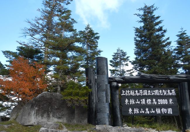 東館山高山植物園