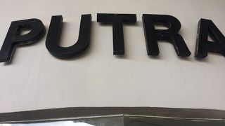 プトラジャヤ駅