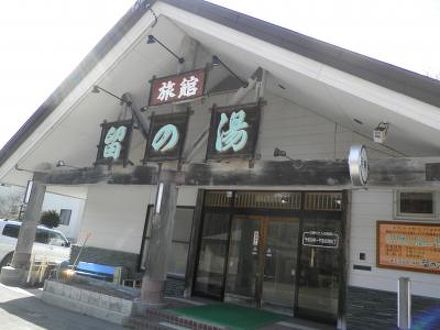 東大沼温泉旅館 留の湯 写真