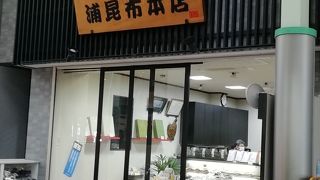 良い店です