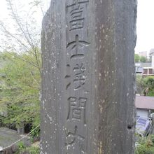 頂上には富士浅間大神の石碑が建っています。