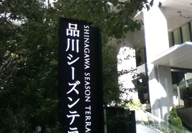 品川シーズンテラス クチコミ アクセス 営業時間 品川 フォートラベル