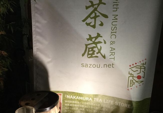 焙煎disco茶蔵