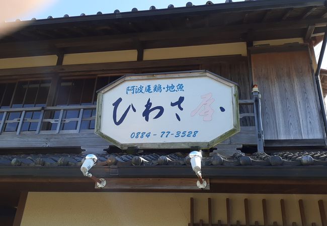 JR日和佐駅から徒歩５～10分程度のところに位置する人気がある和食料理のお店
