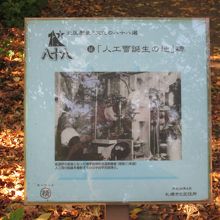 人工雪誕生の地の説明板