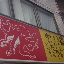 看板が目立つので駅前でも特に見つけやすい立地