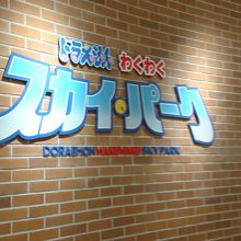 無料のプレイゾーンもある