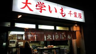 自宅土産に最適、昭和25年創業の大学いもの老舗