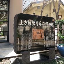 「上方落語寄席発祥の地」、物語があるのですね