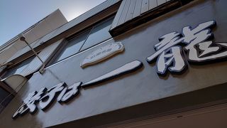 尾竹橋通りにある餃子のお店。