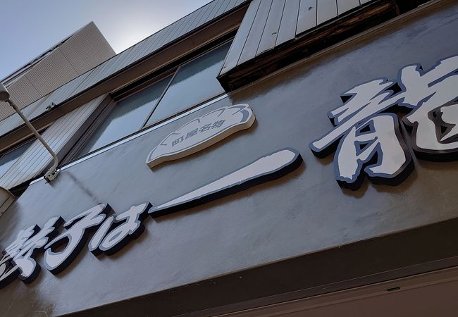尾竹橋通りにある餃子のお店。