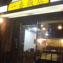 一番飯店