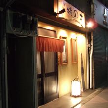 ちょっとおしゃれな構えです