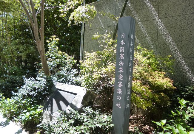 日本国憲法草案審議の地 クチコミ・アクセス・営業時間|六本木 日本国憲法草案審議の地 クチコミ・アクセス・営業時間|六本木