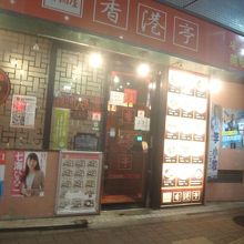 赤い看板はわりと目立つ