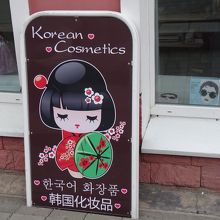 こんなツッコミどころ満載の店も