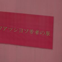 こんな看板の店も